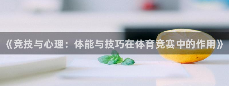 vsport体育官方正版app娱乐下载：《竞技与心理