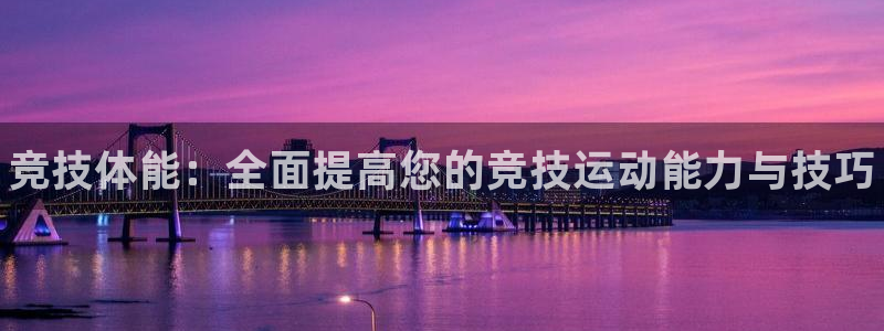 vsport体育官网下载注册：竞技体能：全面提高您的