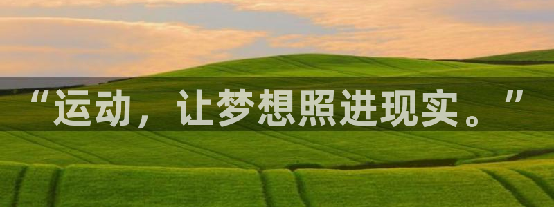 vsport体育官网下载招商电话号码是多少号：“运动