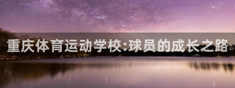 vsport体育官方集团官网：重庆体育运动学校:球员