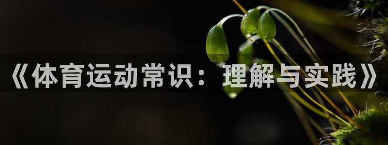 vsport体育官方正版app开户：《体育运动常识：
