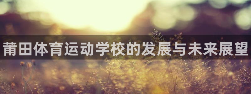 vsport体育官网下载招商电话是多少啊：莆田体育运