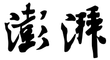 ng28,相信品牌的力量Logo